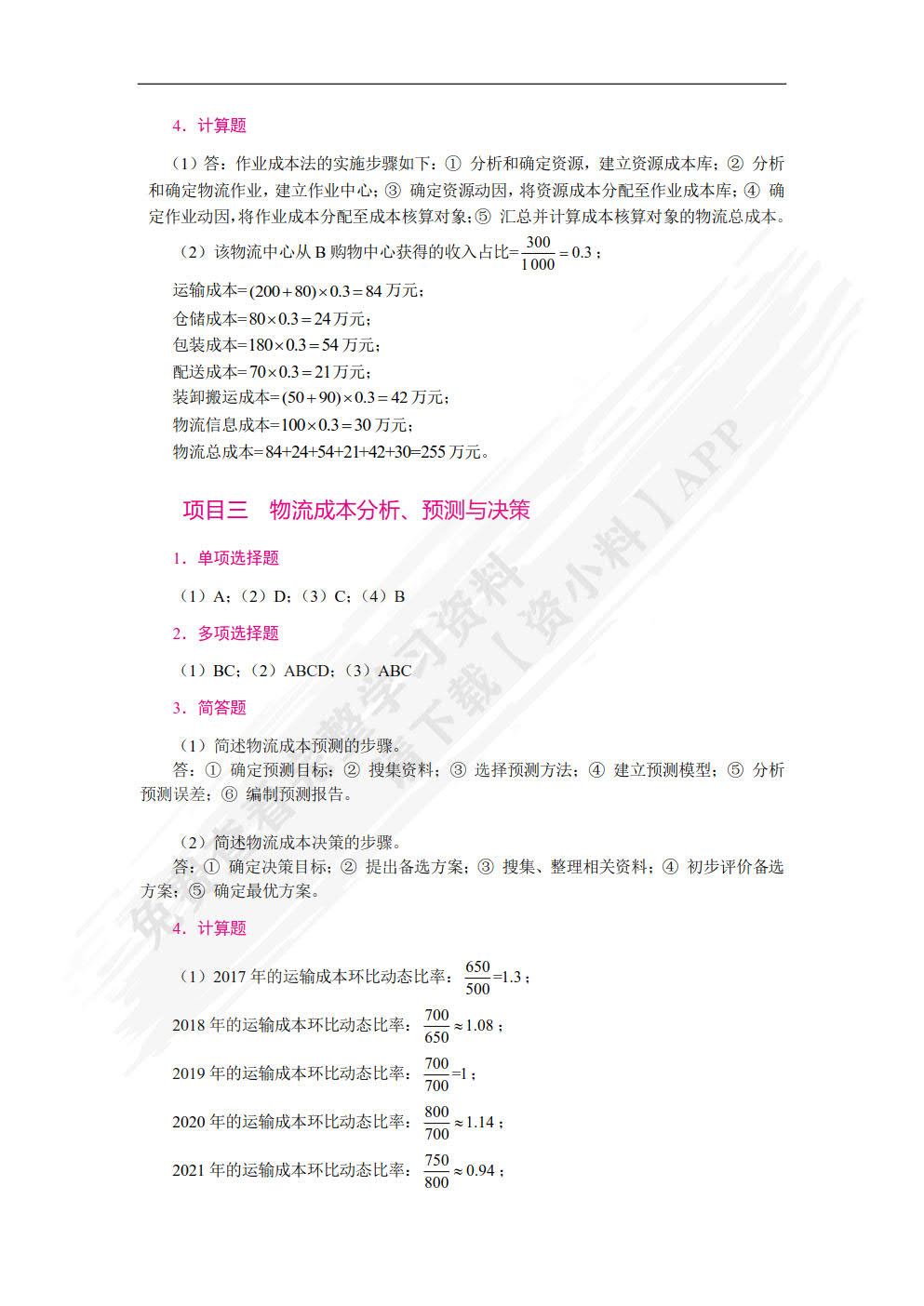 物流成本管理实务（第2版）