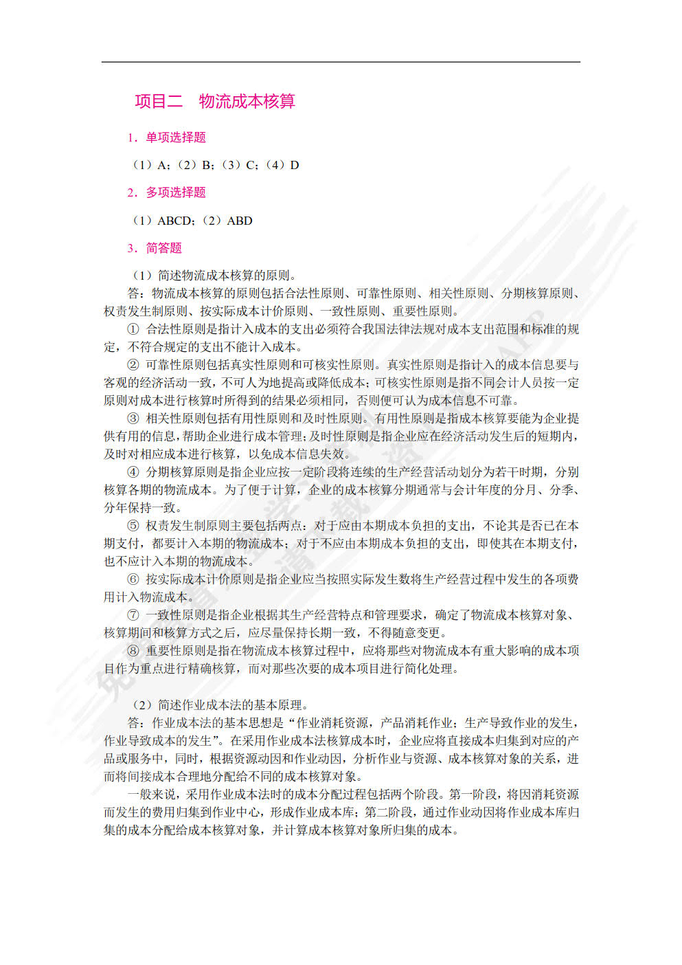 物流成本管理实务（第2版）