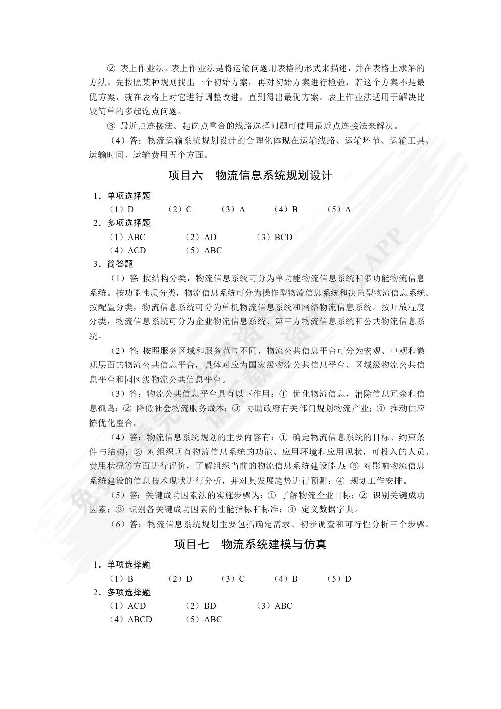 物流系统规划与设计（第2版）