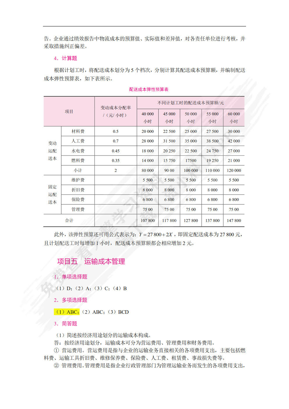 物流成本管理实务（第2版）