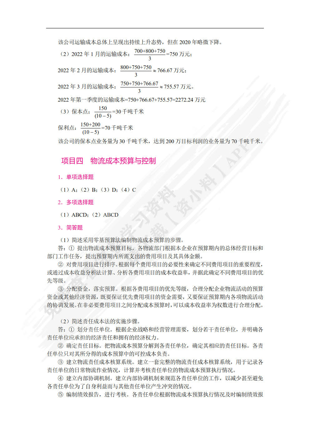 物流成本管理实务（第2版）