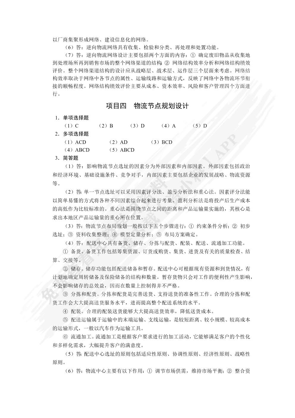 物流系统规划与设计（第2版）