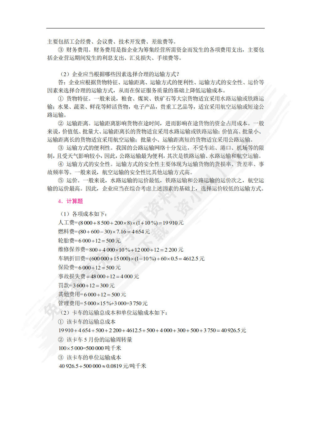 物流成本管理实务（第2版）