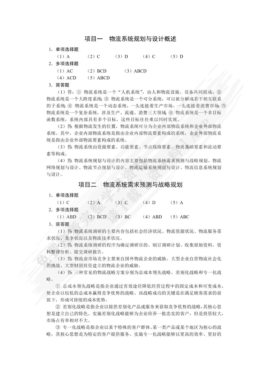 物流系统规划与设计（第2版）