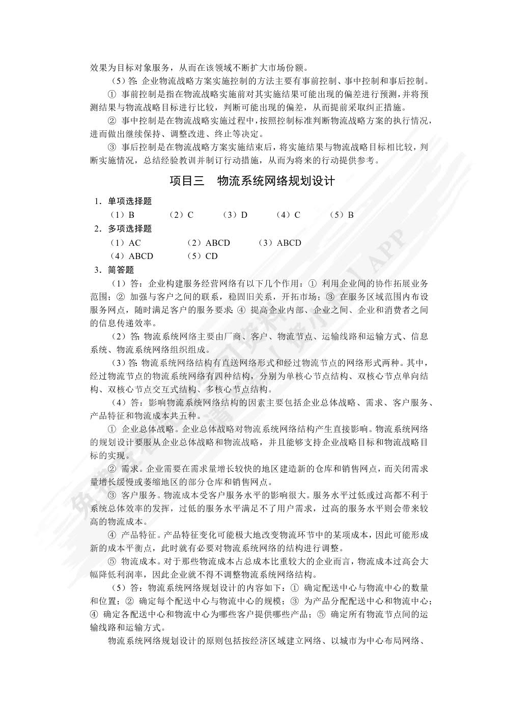 物流系统规划与设计（第2版）
