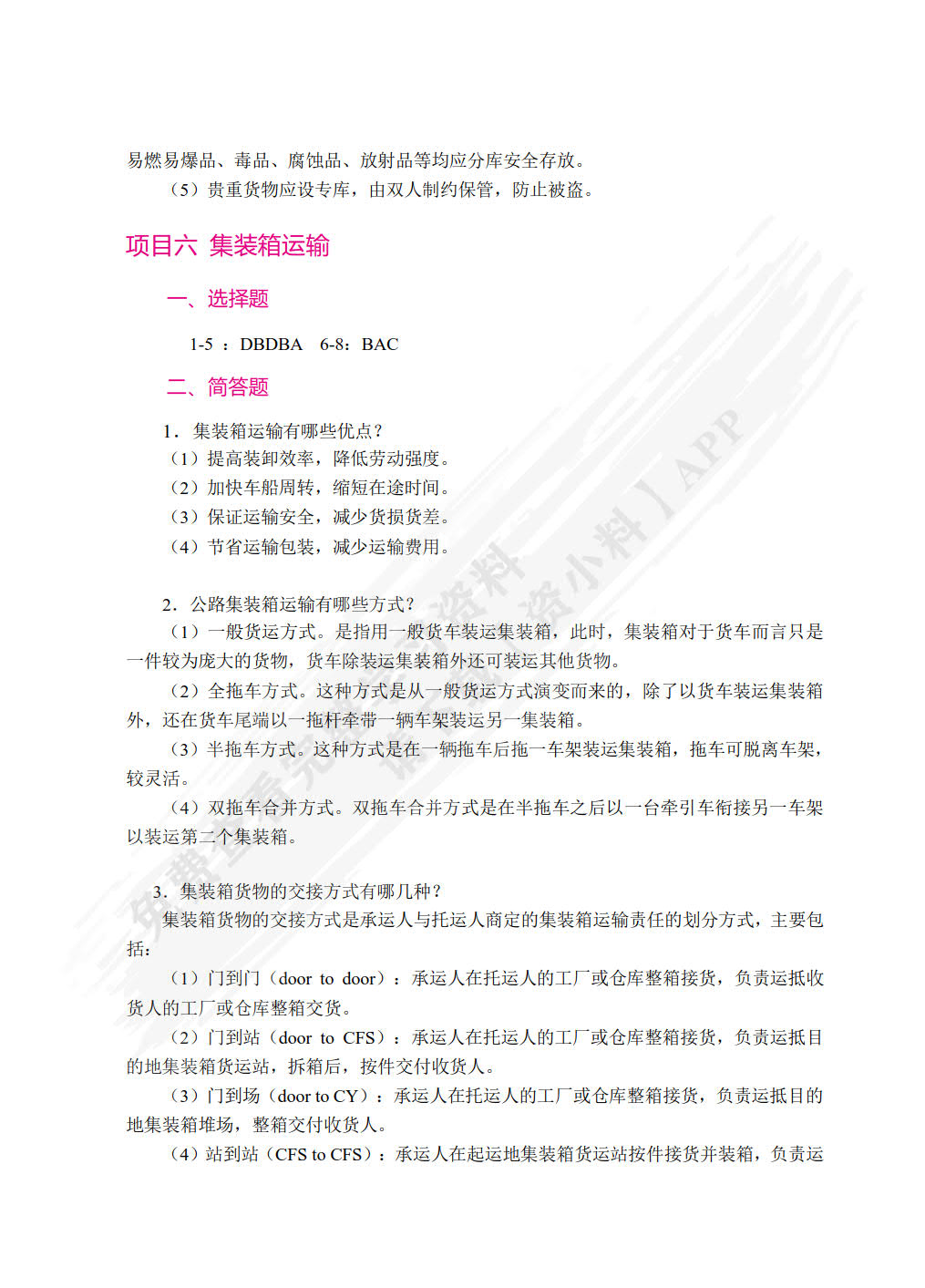 物流运输管理实务(第二版)