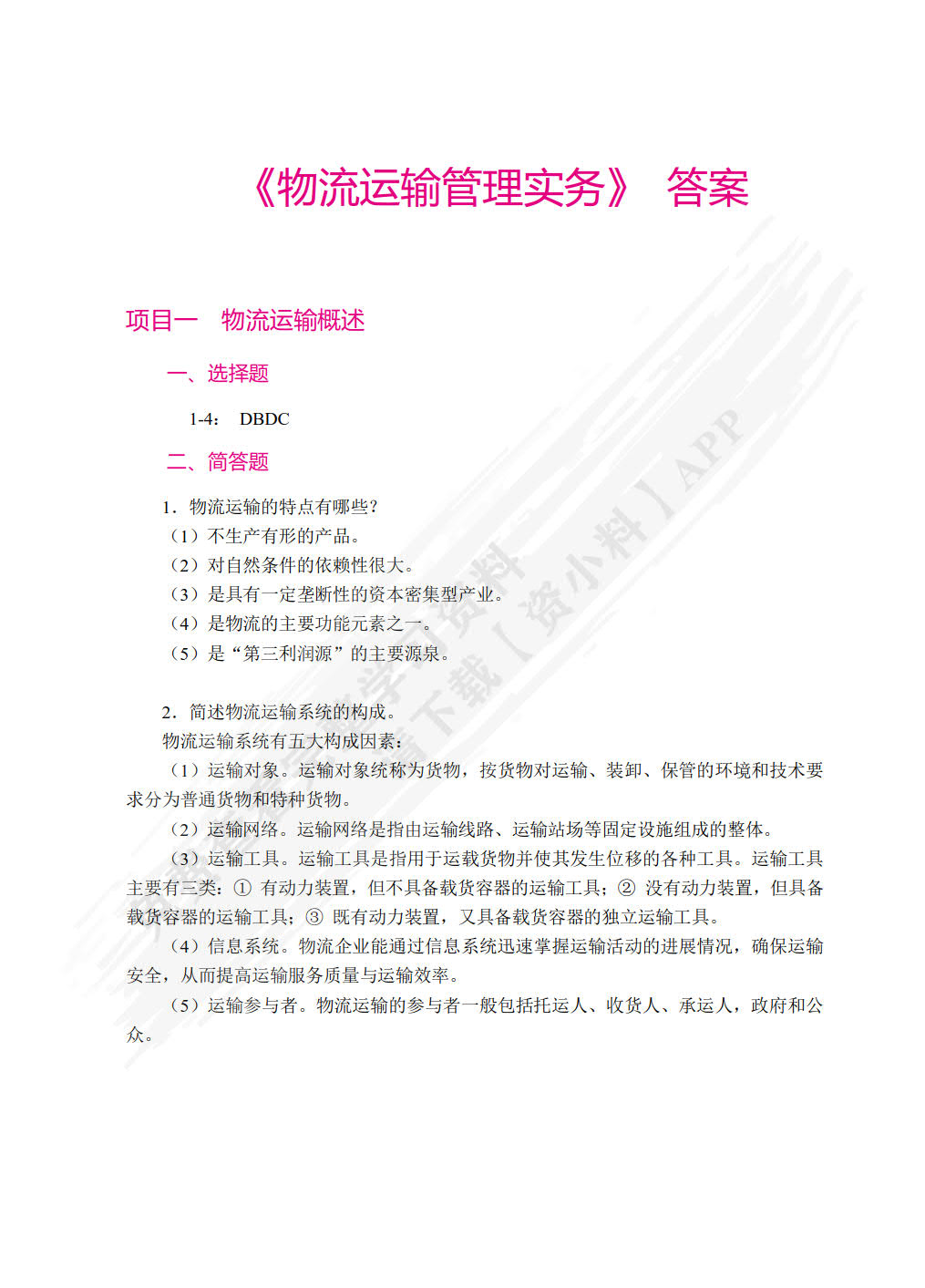 物流运输管理实务(第二版)