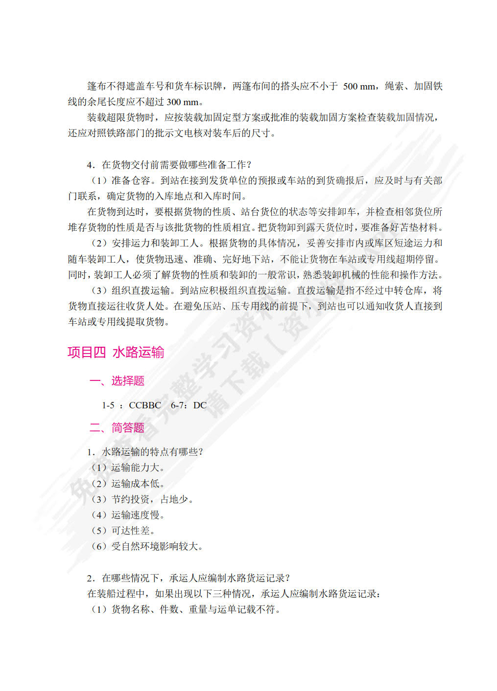 物流运输管理实务(第二版)