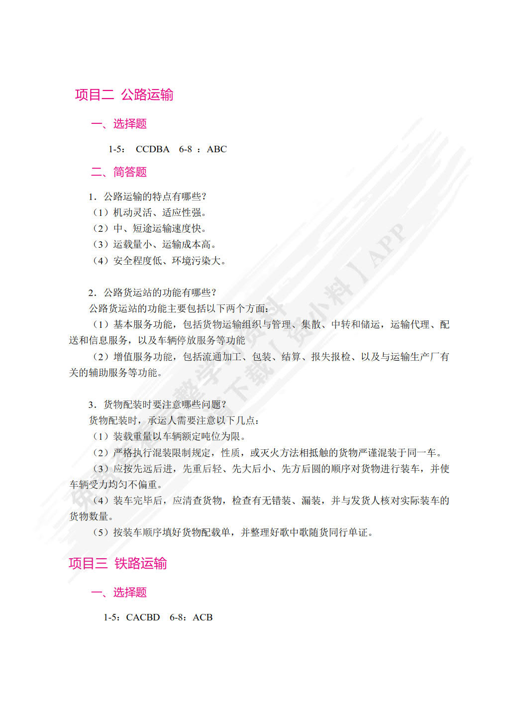 物流运输管理实务(第二版)
