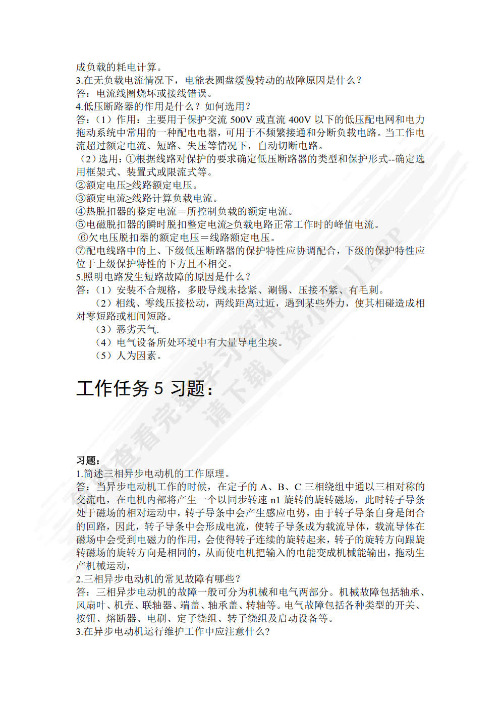 电气设备运行与检修