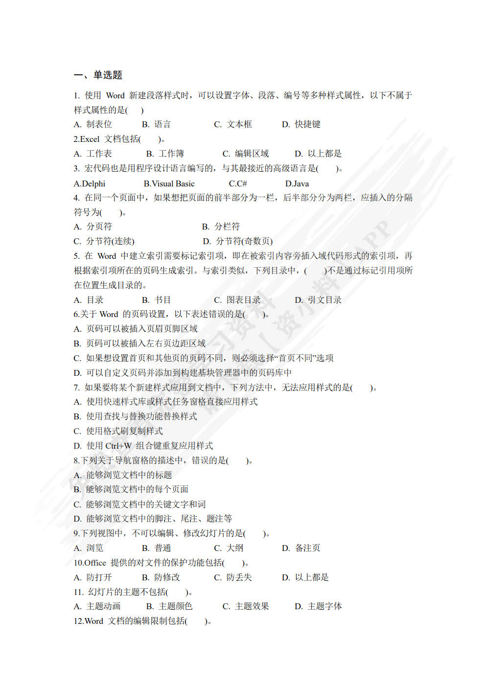 办公软件高级应用案例实践（Office 2019）