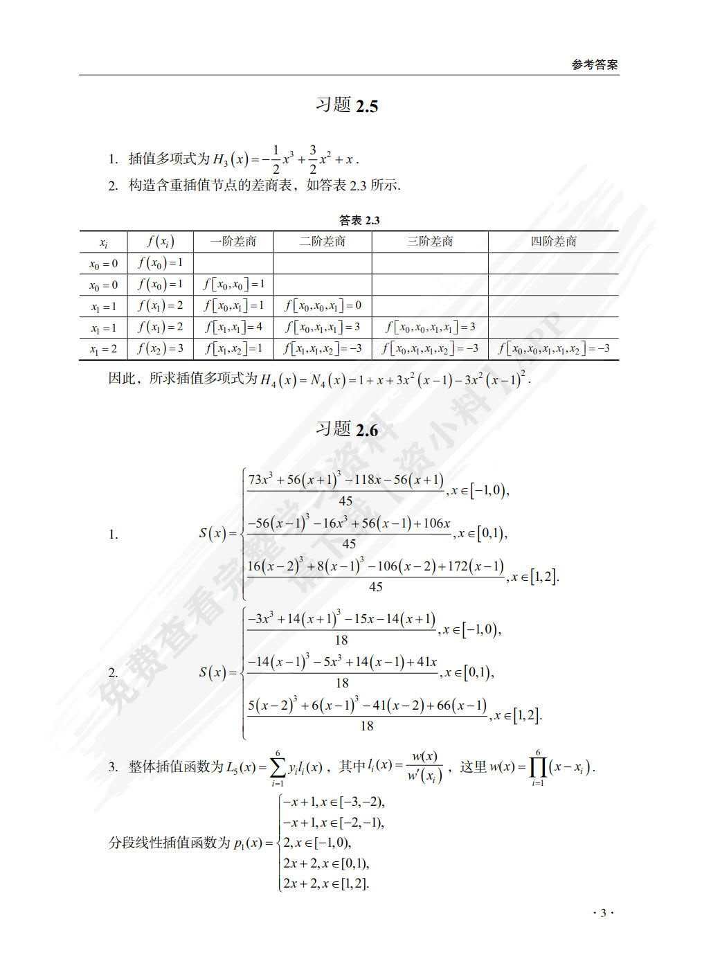 数值分析（基于MATLAB）