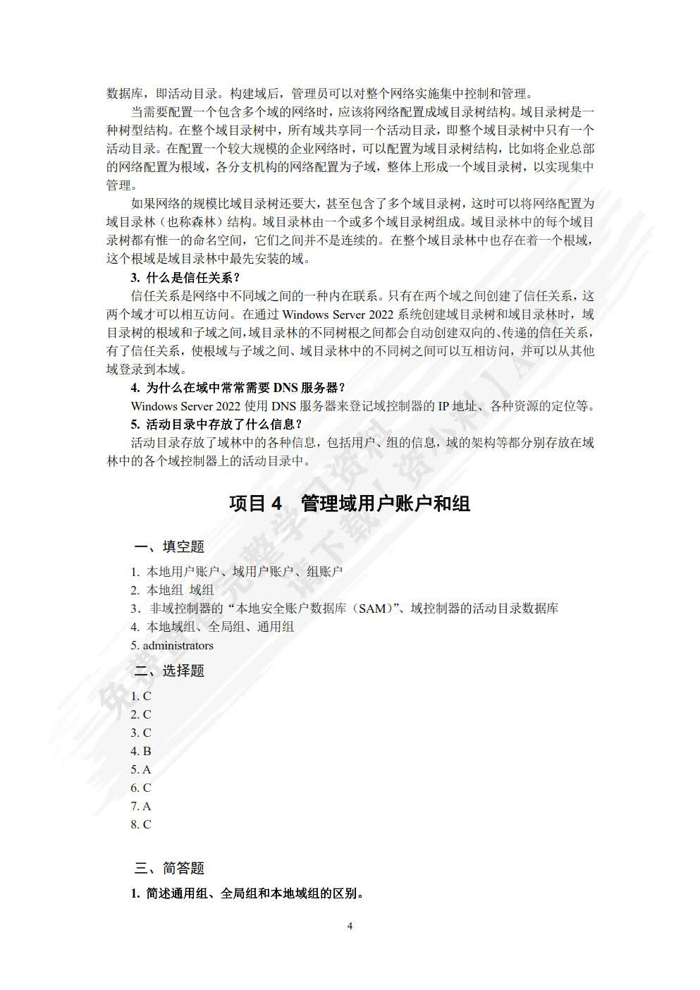 Windows Server 网络操作系统项目教程（Windows Server 2022）（第3版