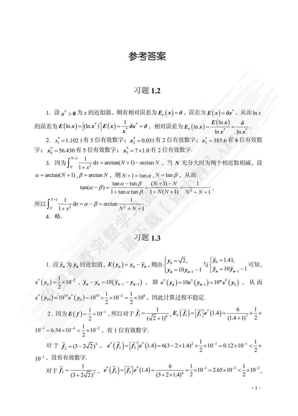 数值分析（基于MATLAB）