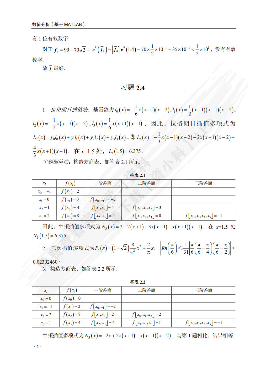数值分析（基于MATLAB）