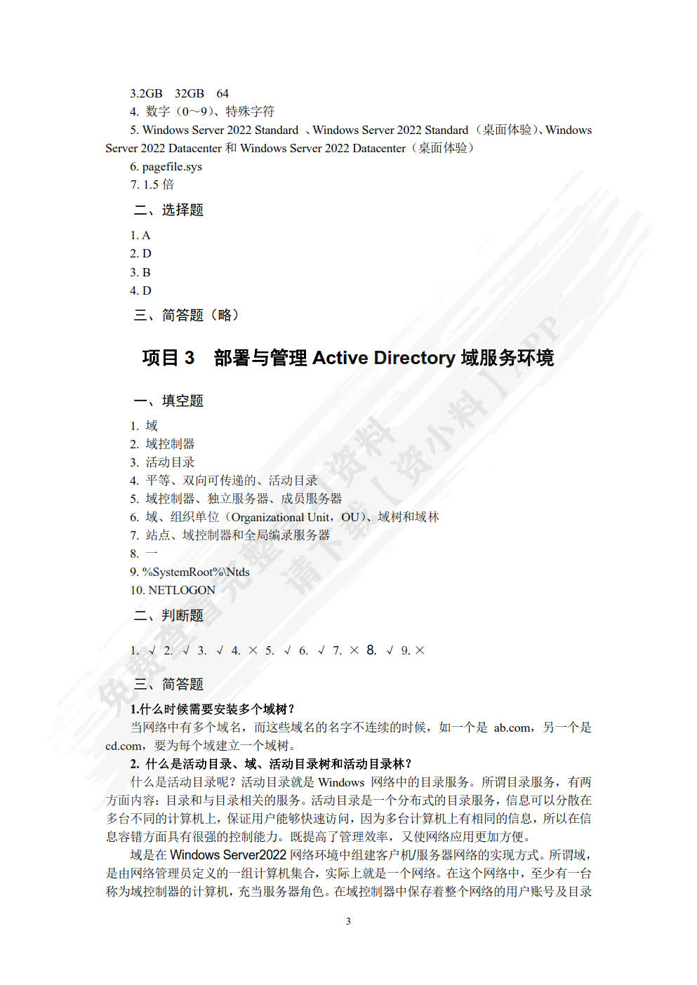 Windows Server 网络操作系统项目教程（Windows Server 2022）（第3版