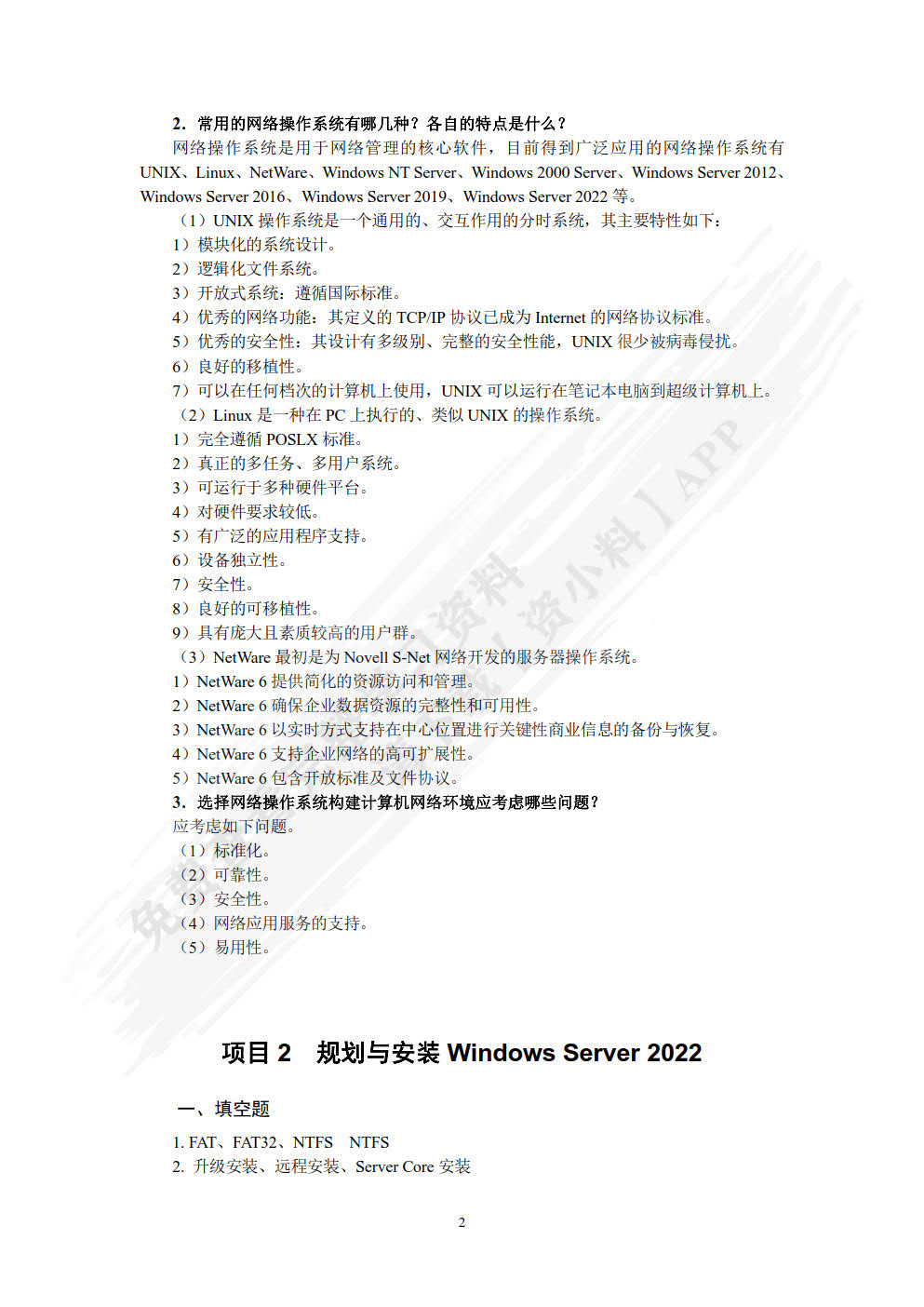 Windows Server 网络操作系统项目教程（Windows Server 2022）（第3版