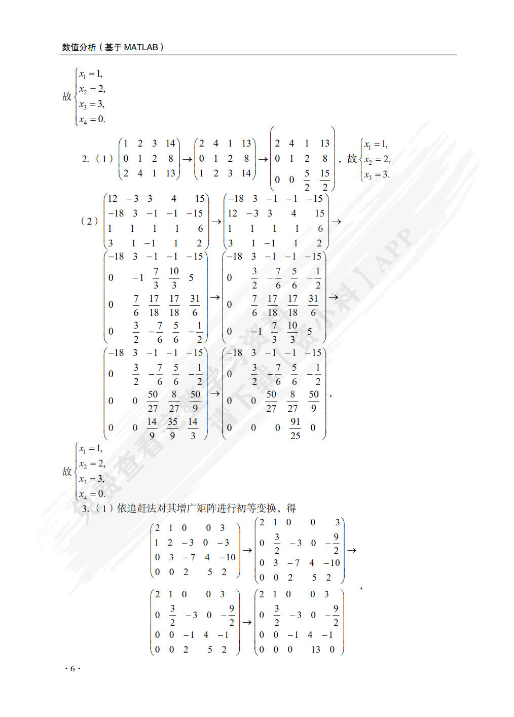 数值分析（基于MATLAB）