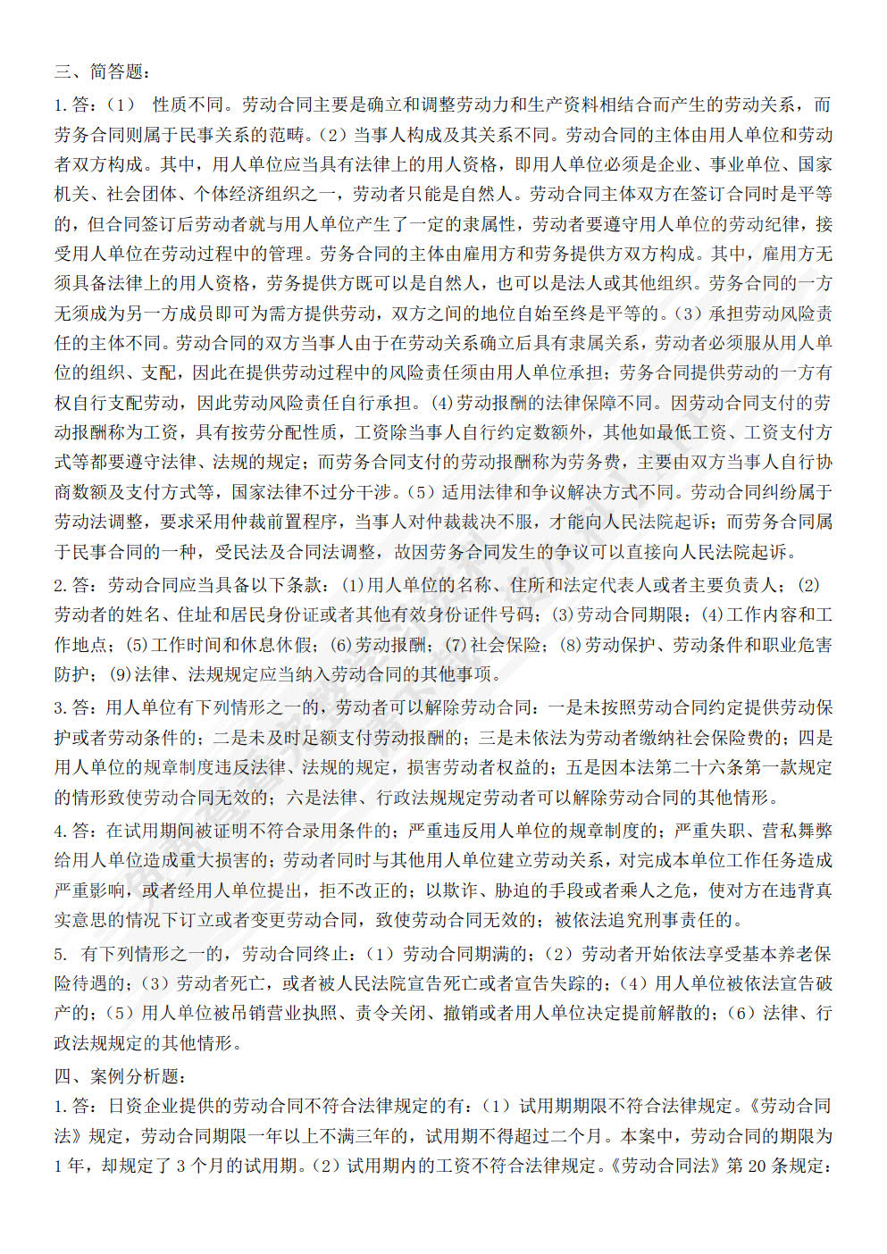 劳动与社会保障法