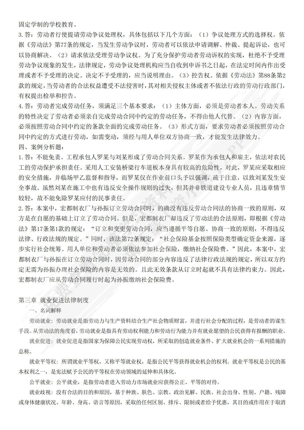 劳动与社会保障法