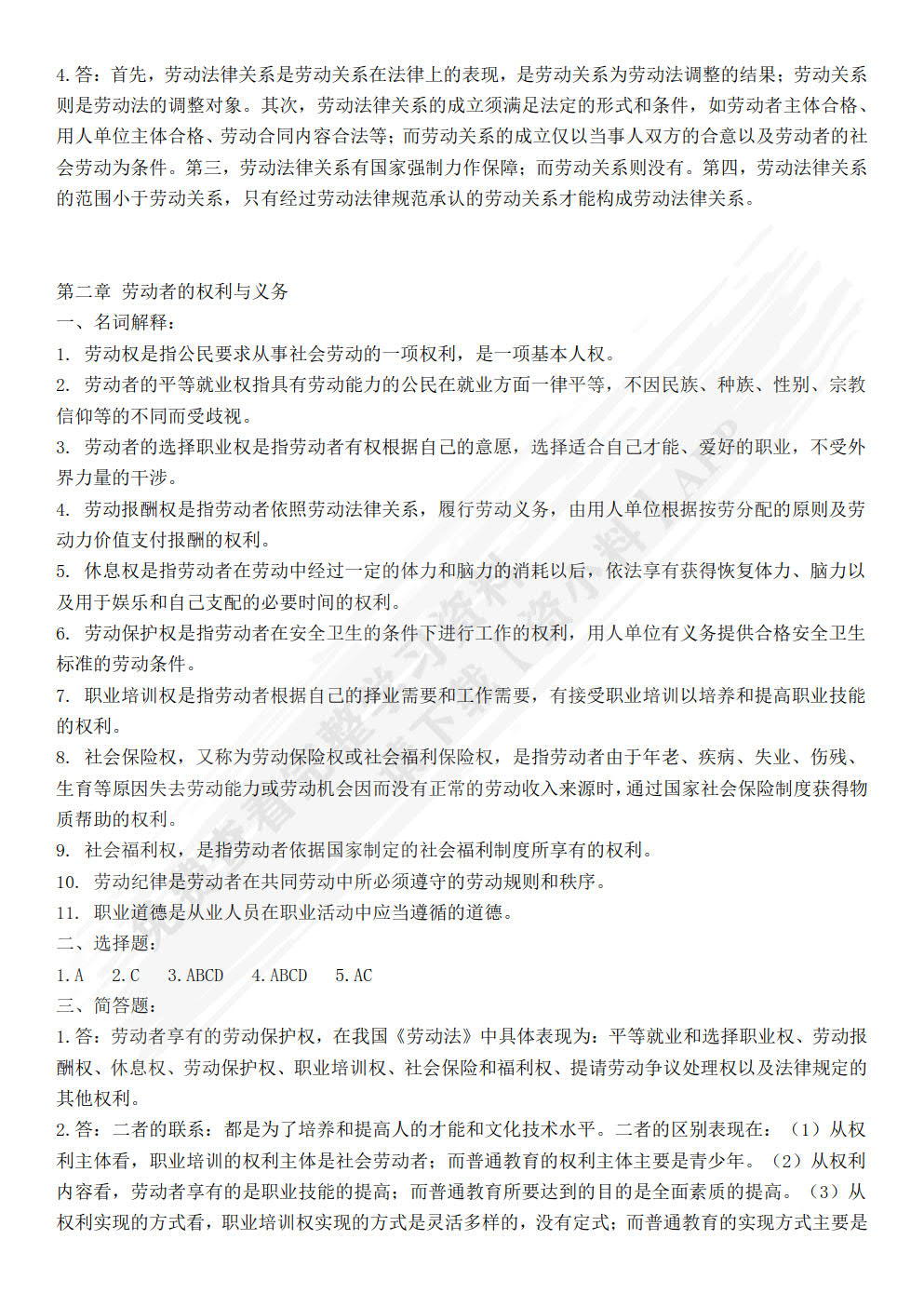 劳动与社会保障法