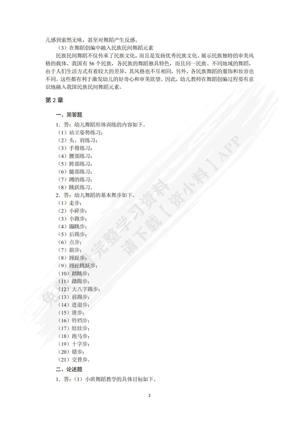 幼儿舞蹈基础与创编（微课版）