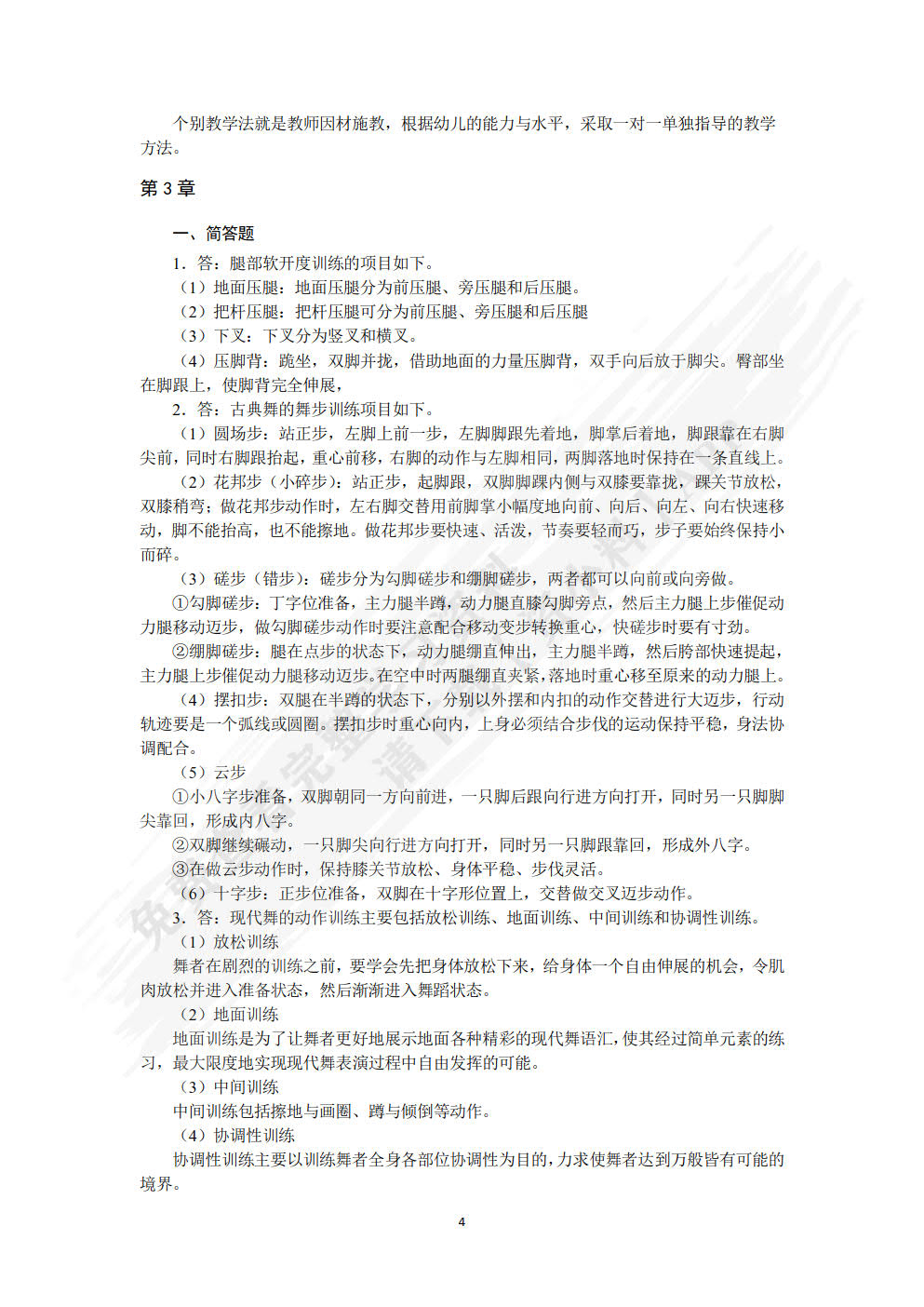 幼儿舞蹈基础与创编（微课版）