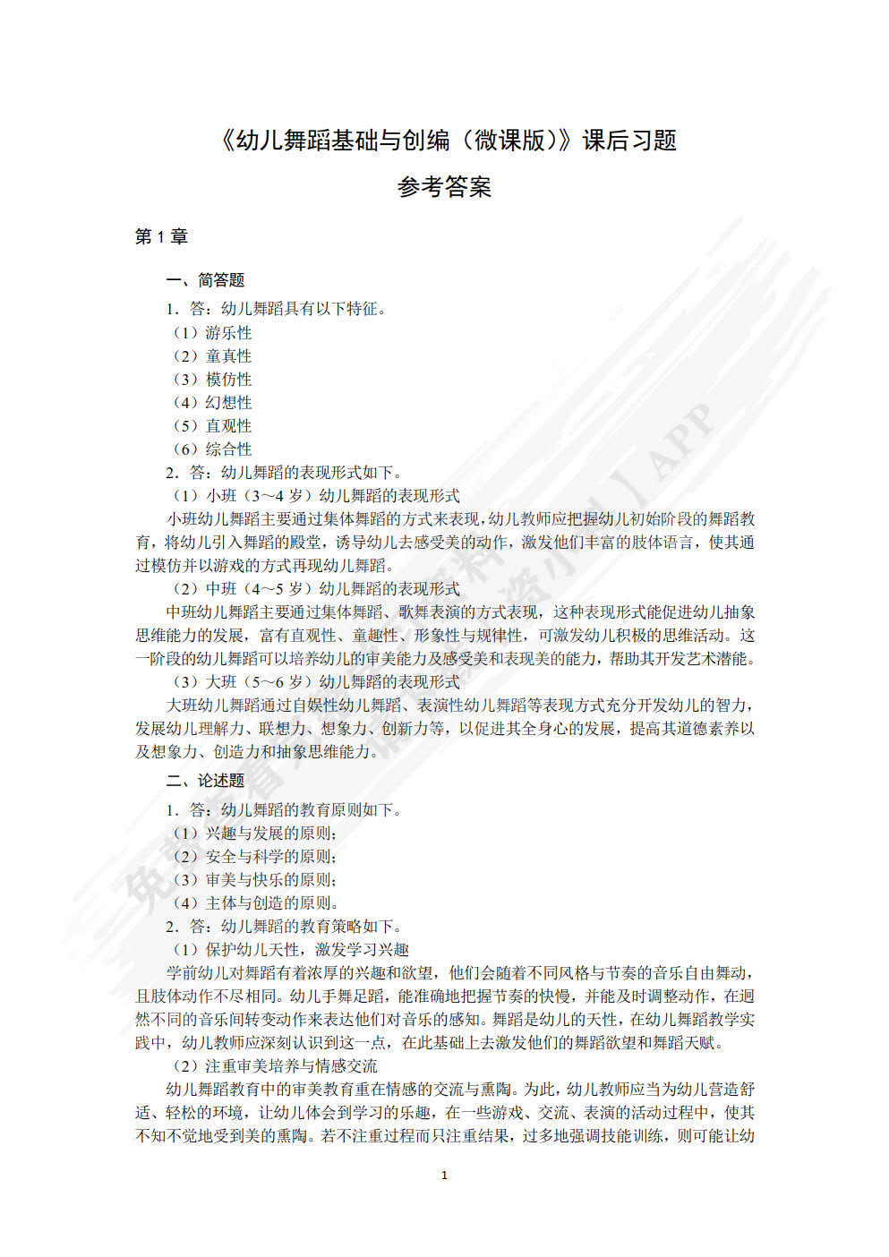 幼儿舞蹈基础与创编（微课版）