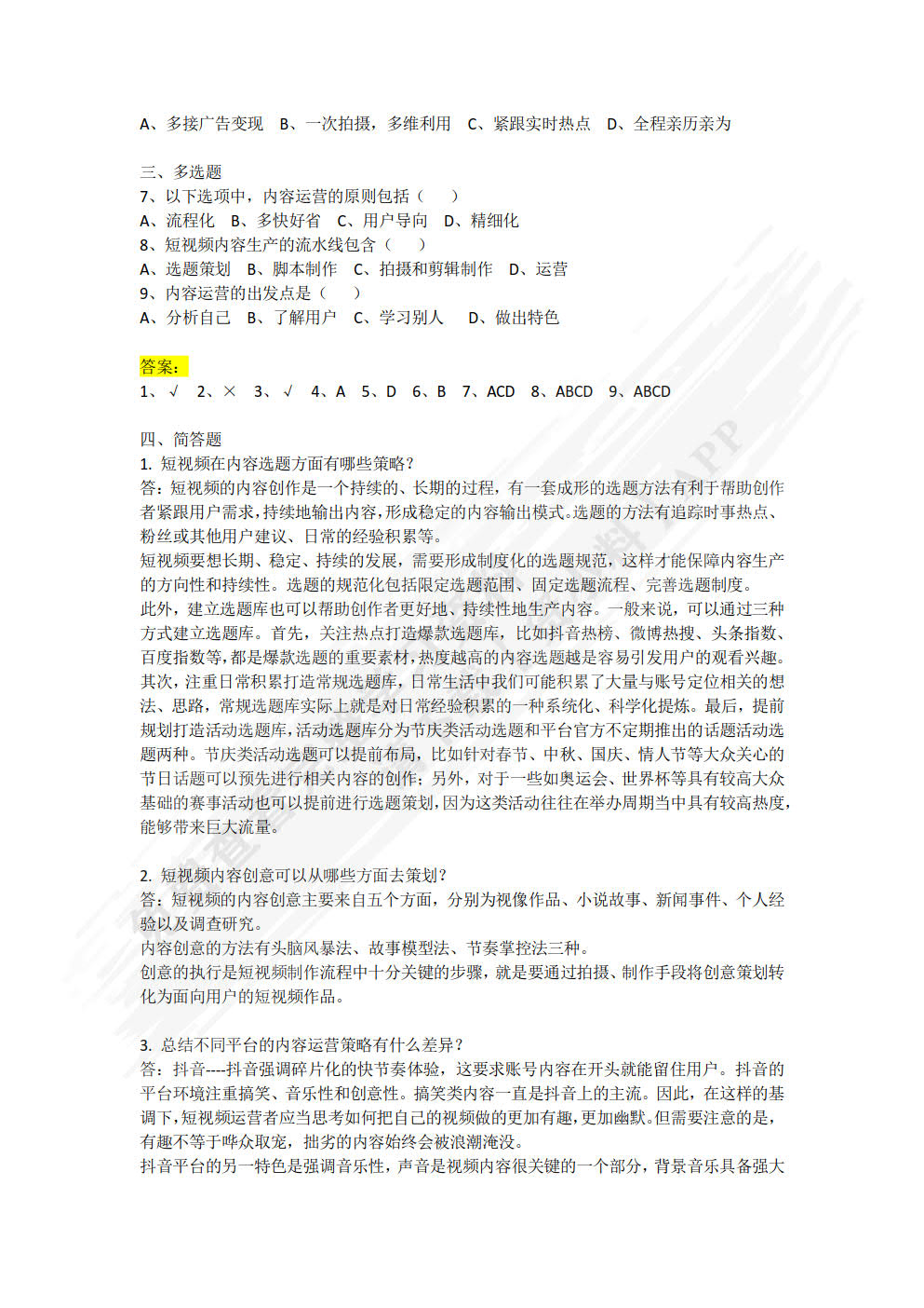 短视频运营与案例分析（微课版）