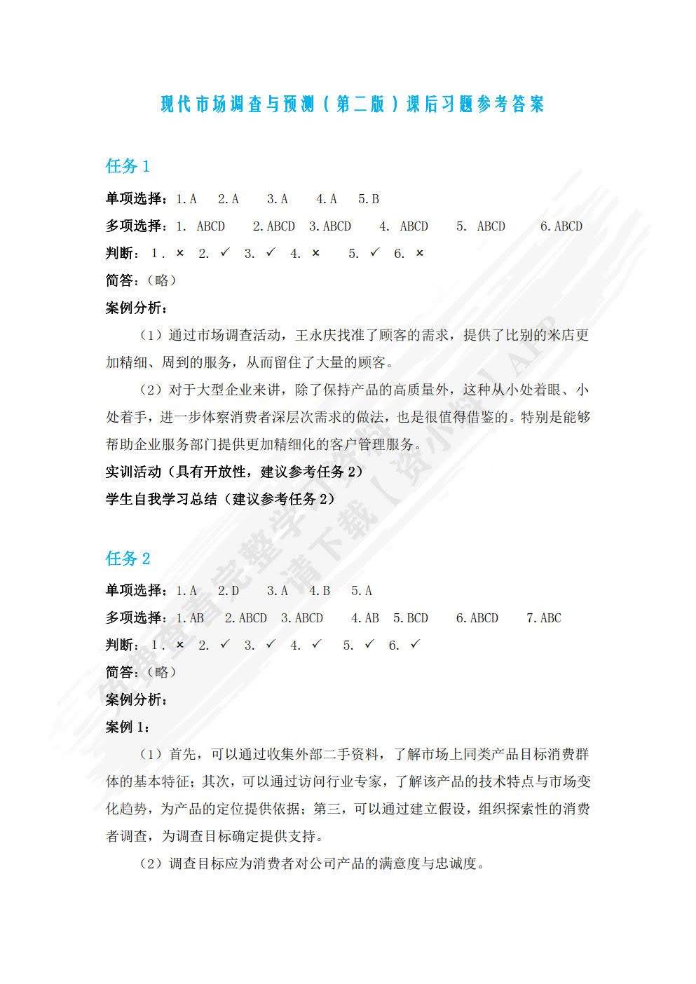 现代市场调查与预测：理论、实务与技能实训（第二版）