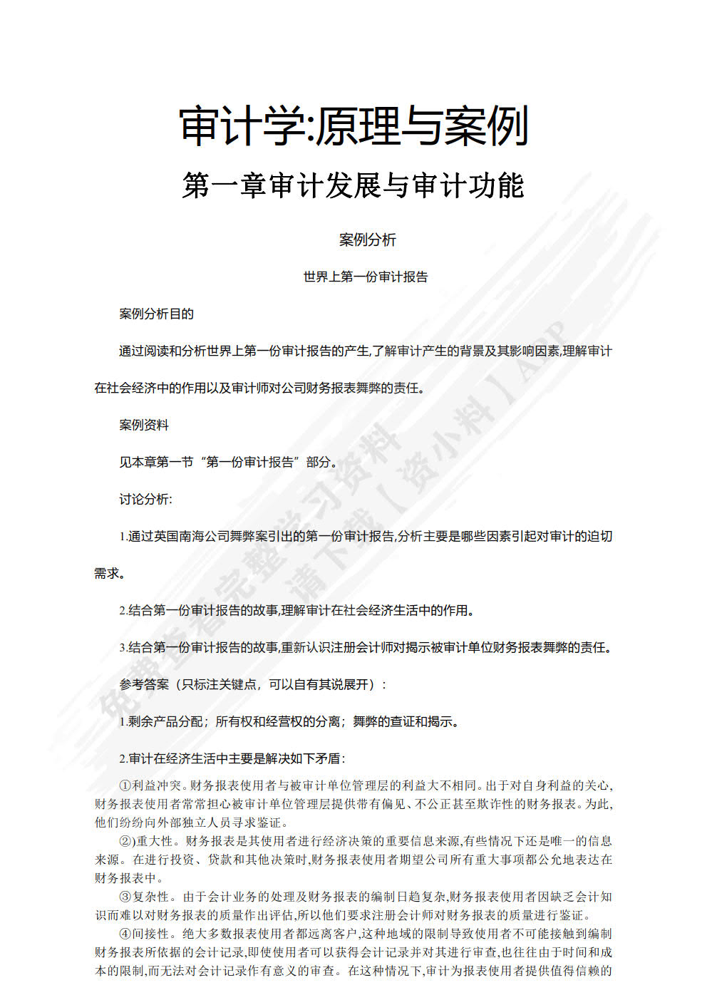 审计学：原理与案例（第3版）