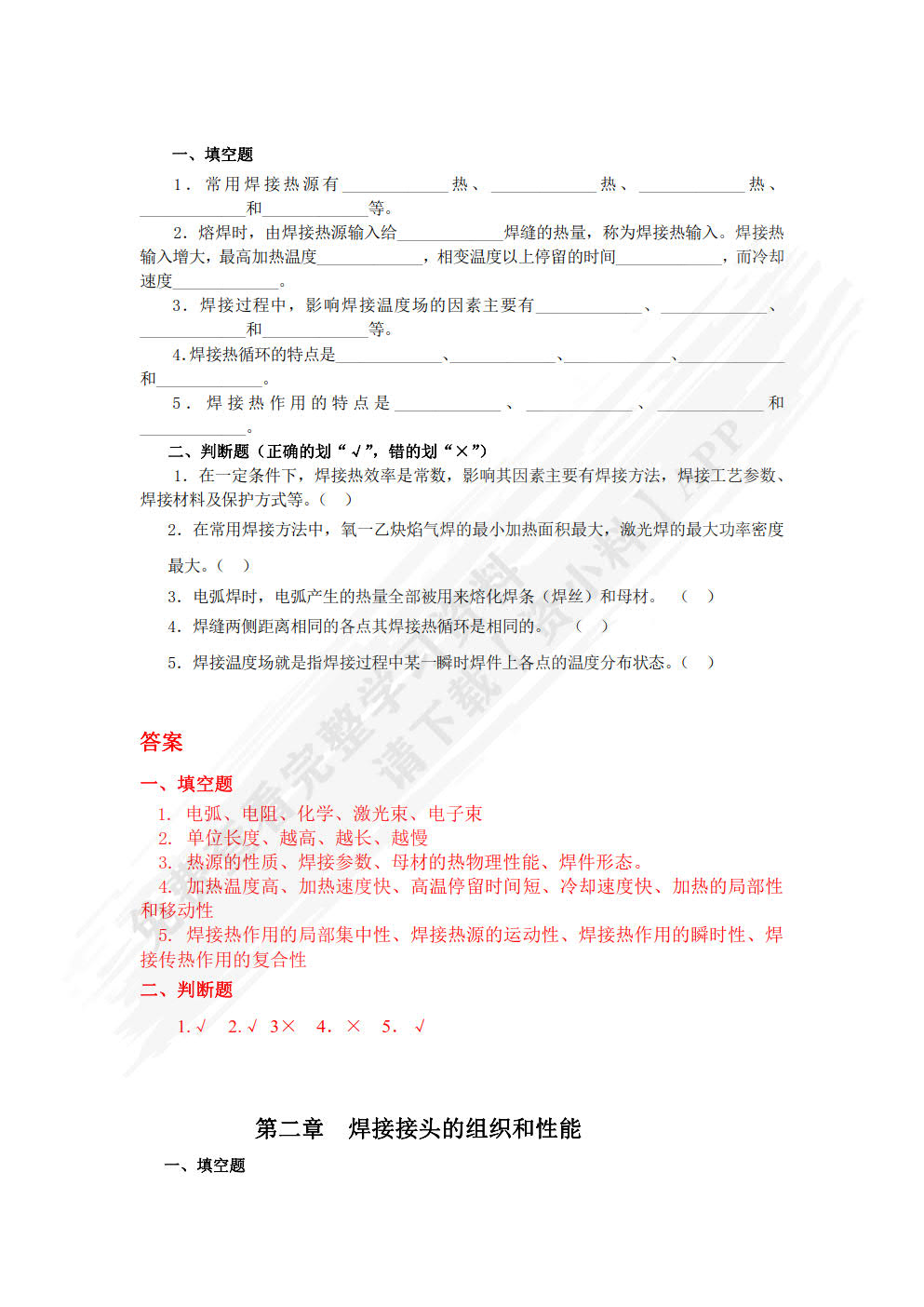 金属熔焊原理及材料焊接 第2版