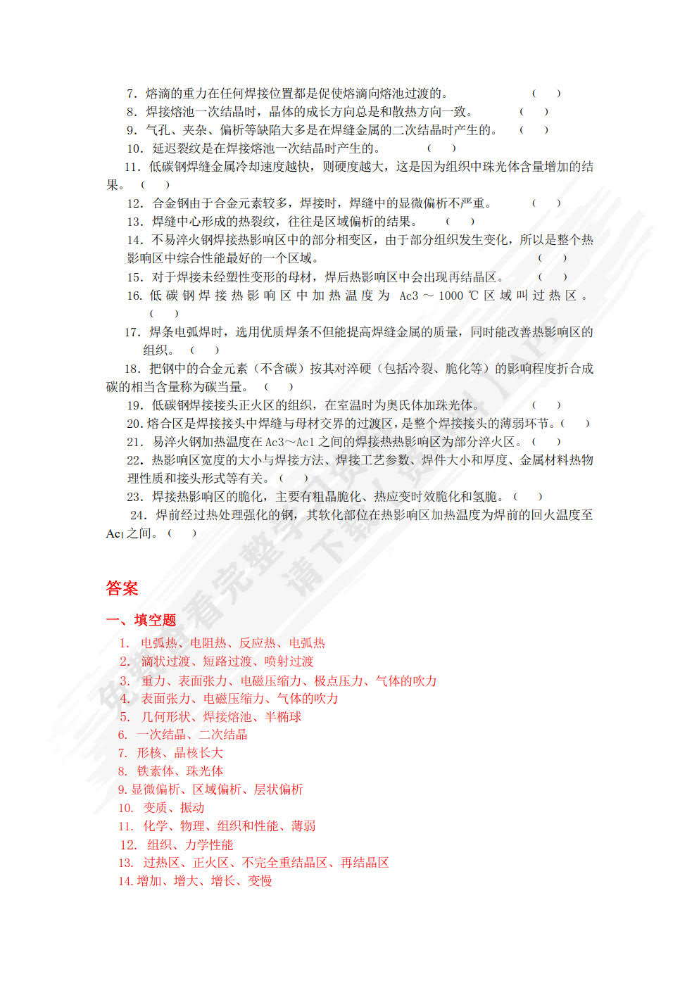金属熔焊原理及材料焊接 第2版