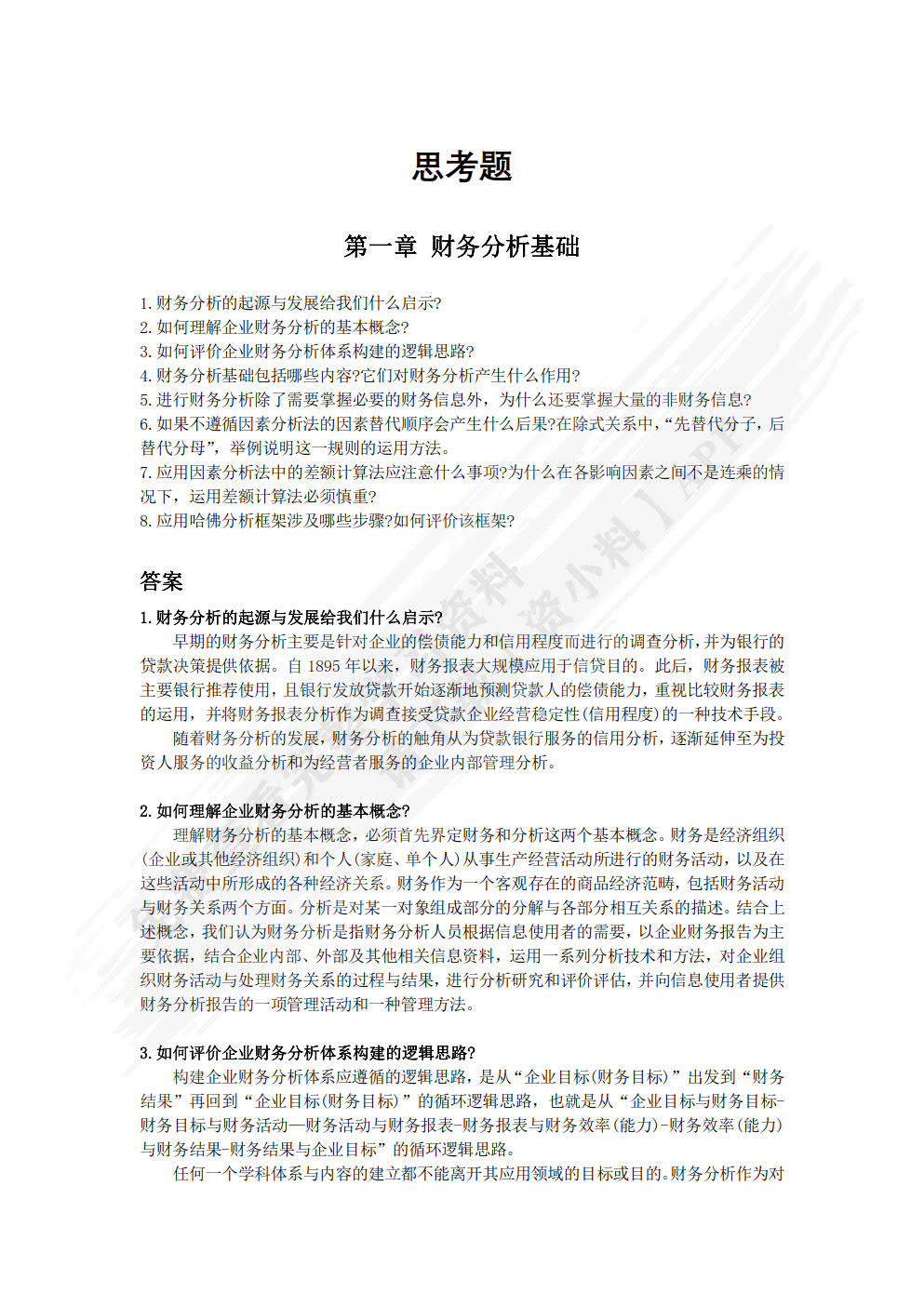 财务分析报表解读 案例讲解 智能决策（微课版 第三版）