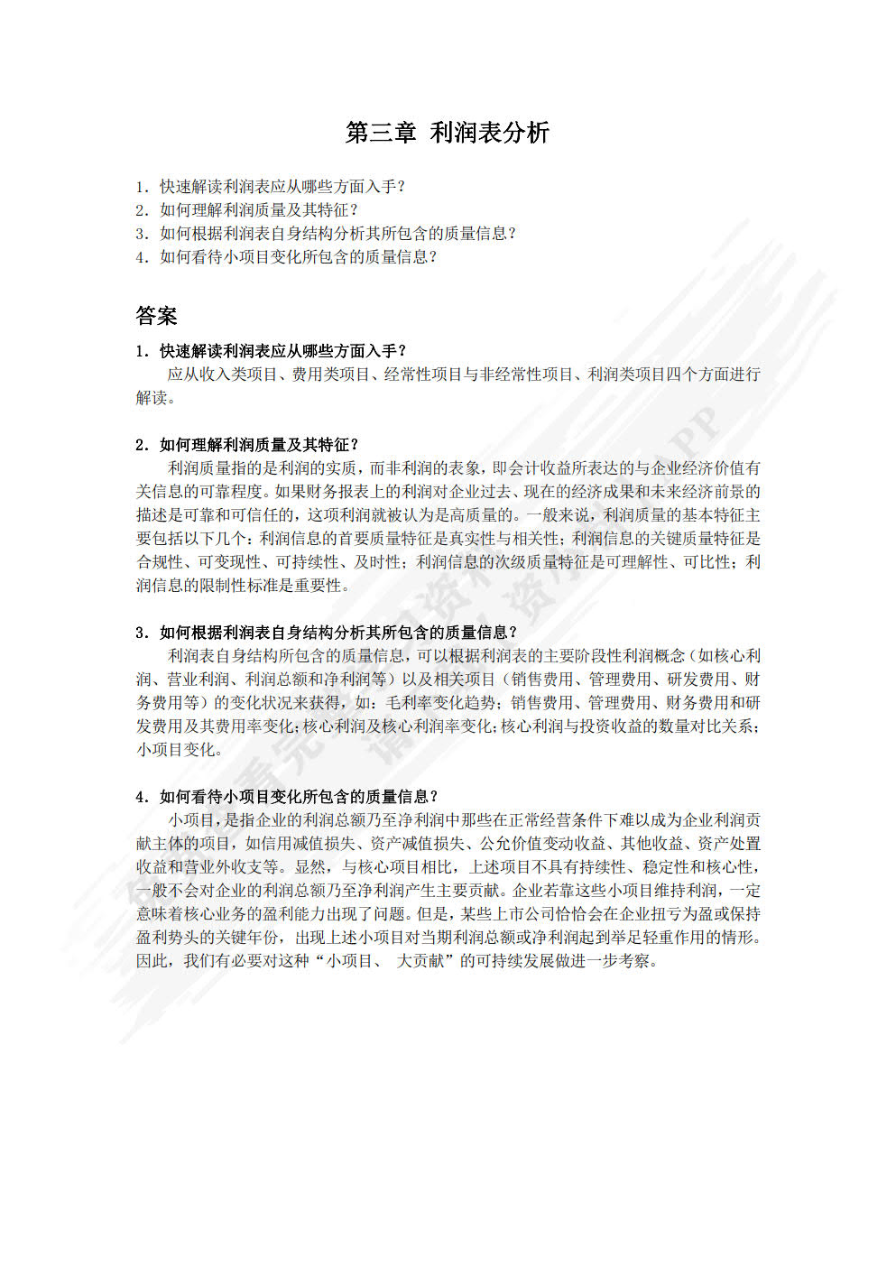 财务分析报表解读 案例讲解 智能决策（微课版 第三版）