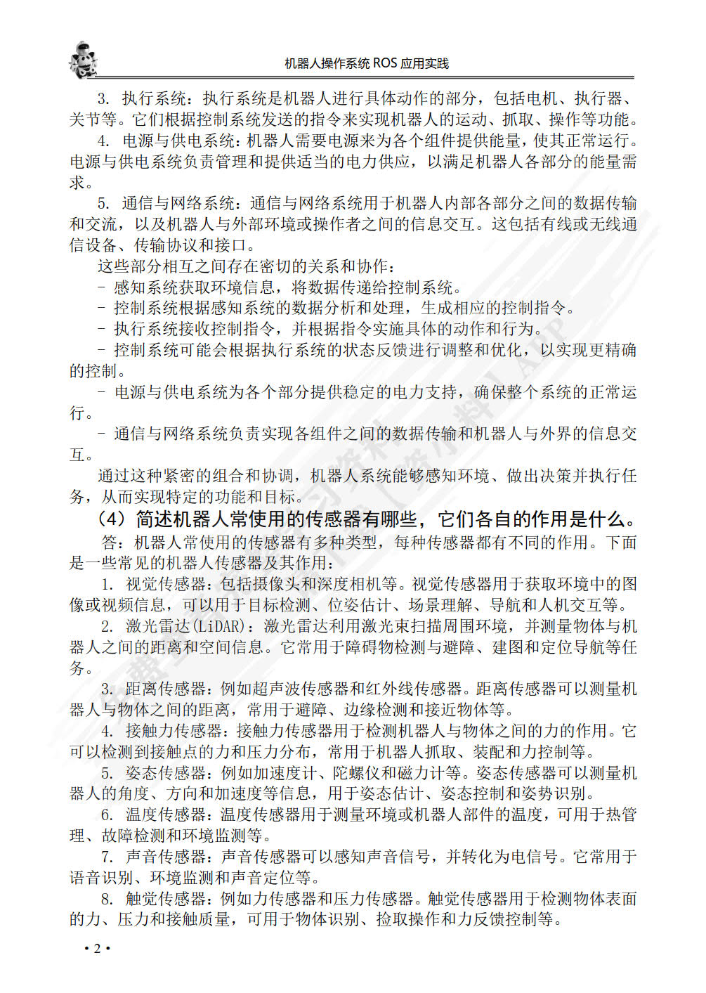 机器人操作系统ROS应用实践
