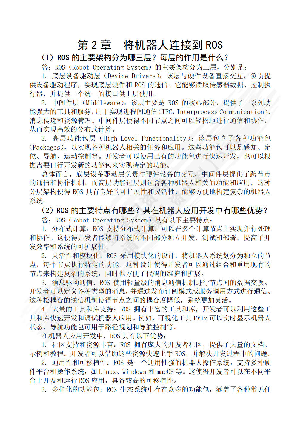 机器人操作系统ROS应用实践