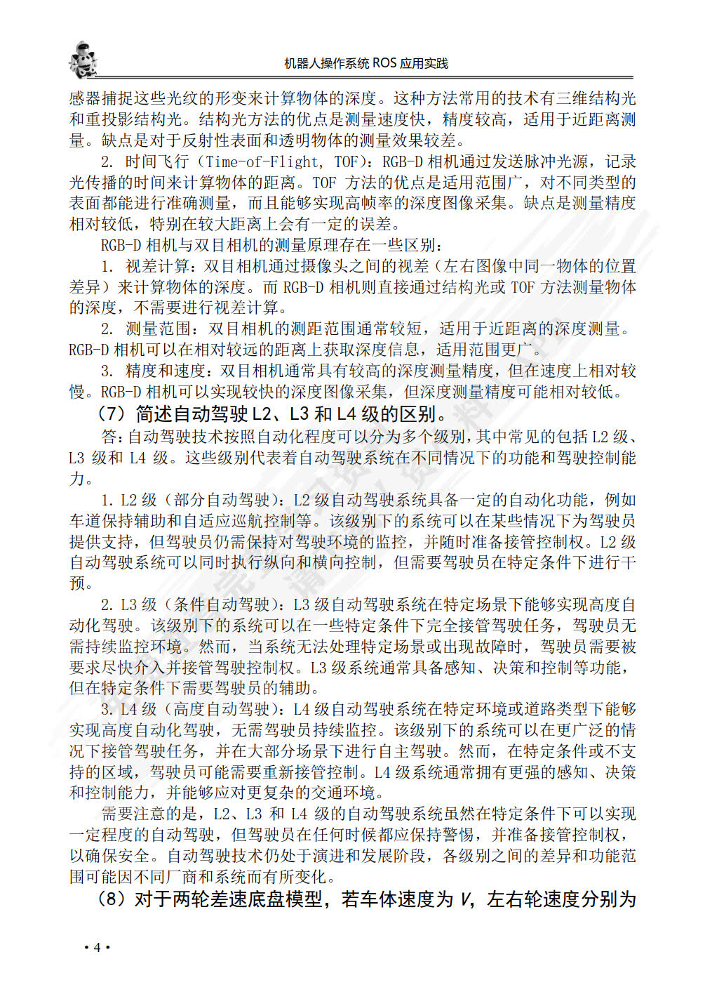 机器人操作系统ROS应用实践