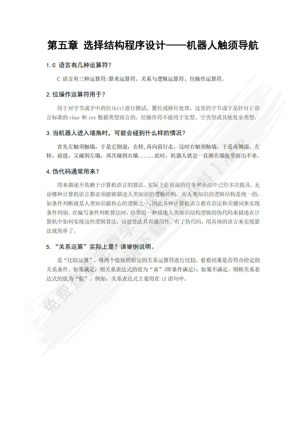 机器人程序设计（C语言）（第2版）