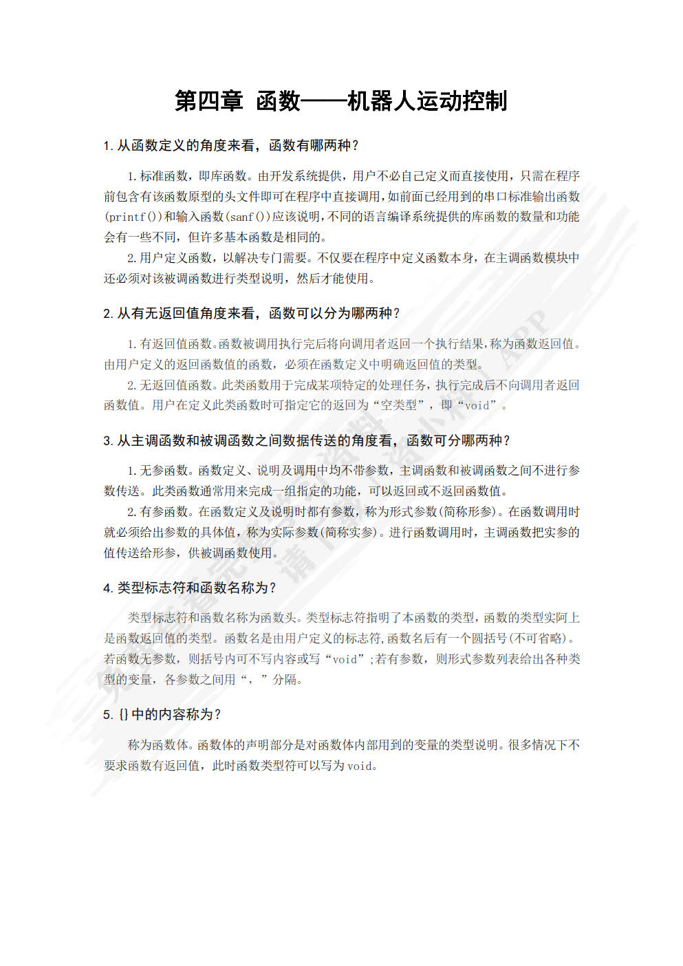 机器人程序设计（C语言）（第2版）