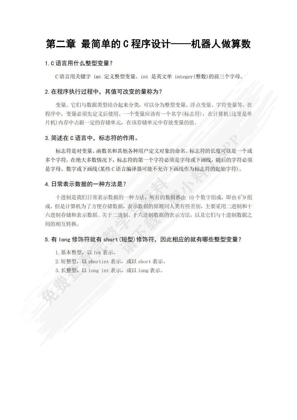 机器人程序设计（C语言）（第2版）