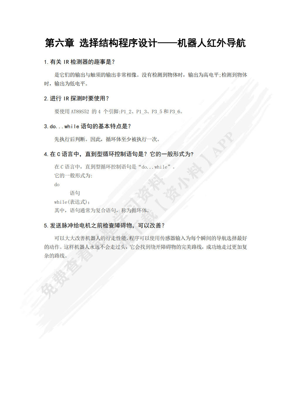 机器人程序设计（C语言）（第2版）