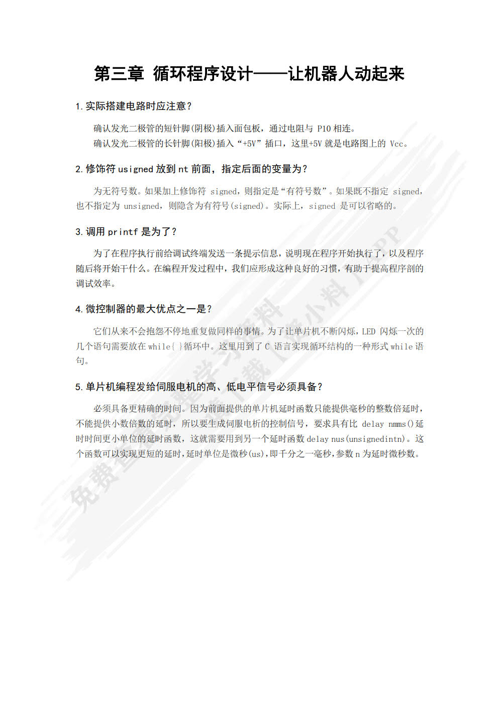 机器人程序设计（C语言）（第2版）