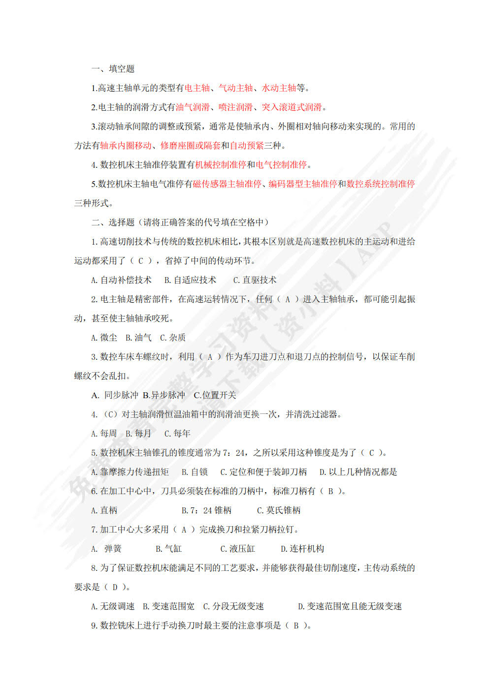 数控机床结构与维护 第2版