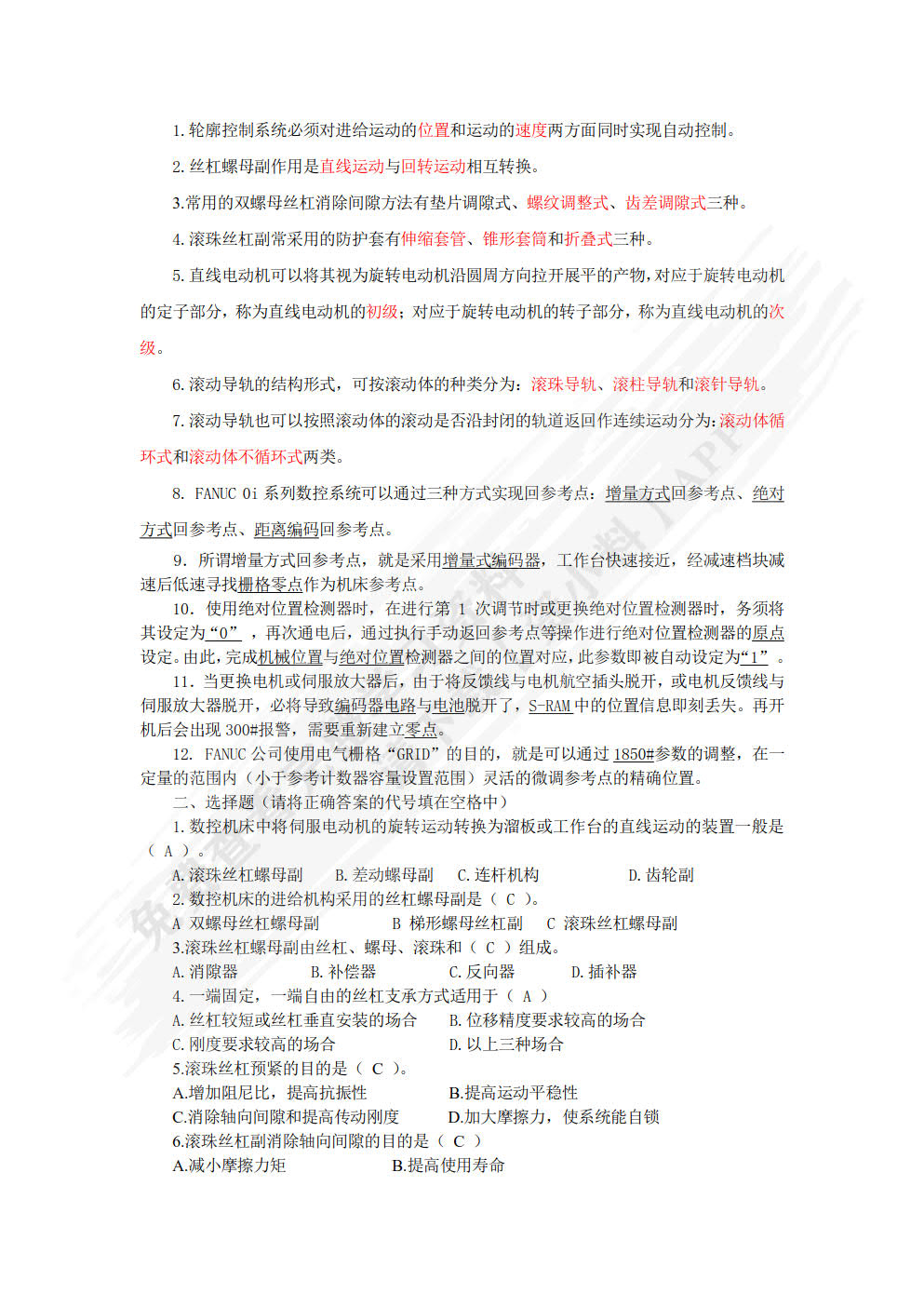 数控机床结构与维护 第2版