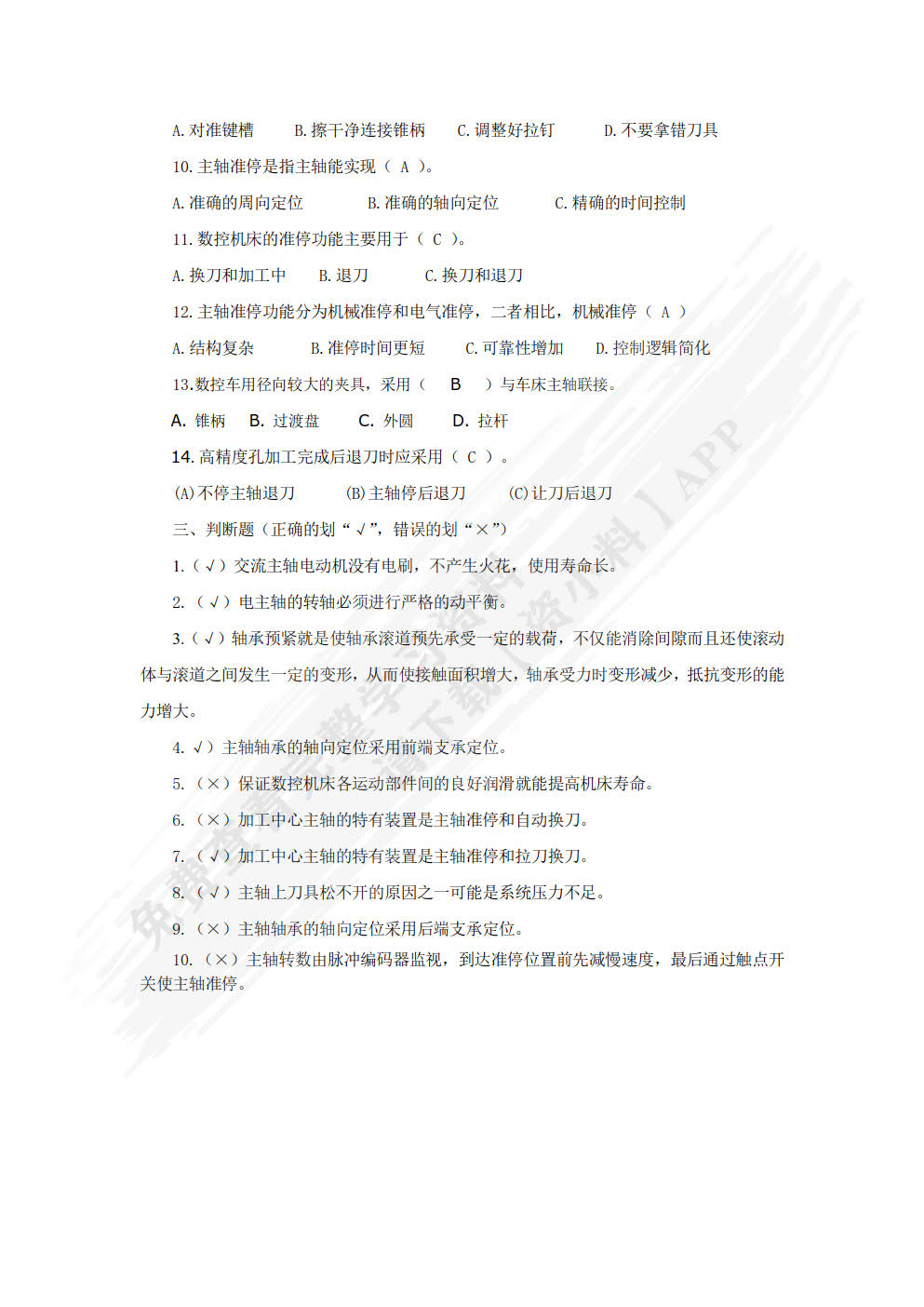 数控机床结构与维护 第2版