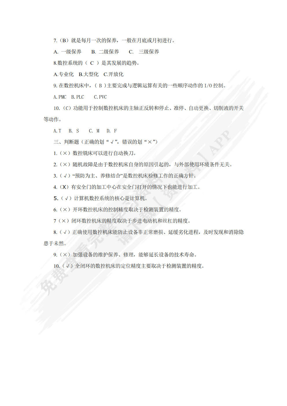 数控机床结构与维护 第2版