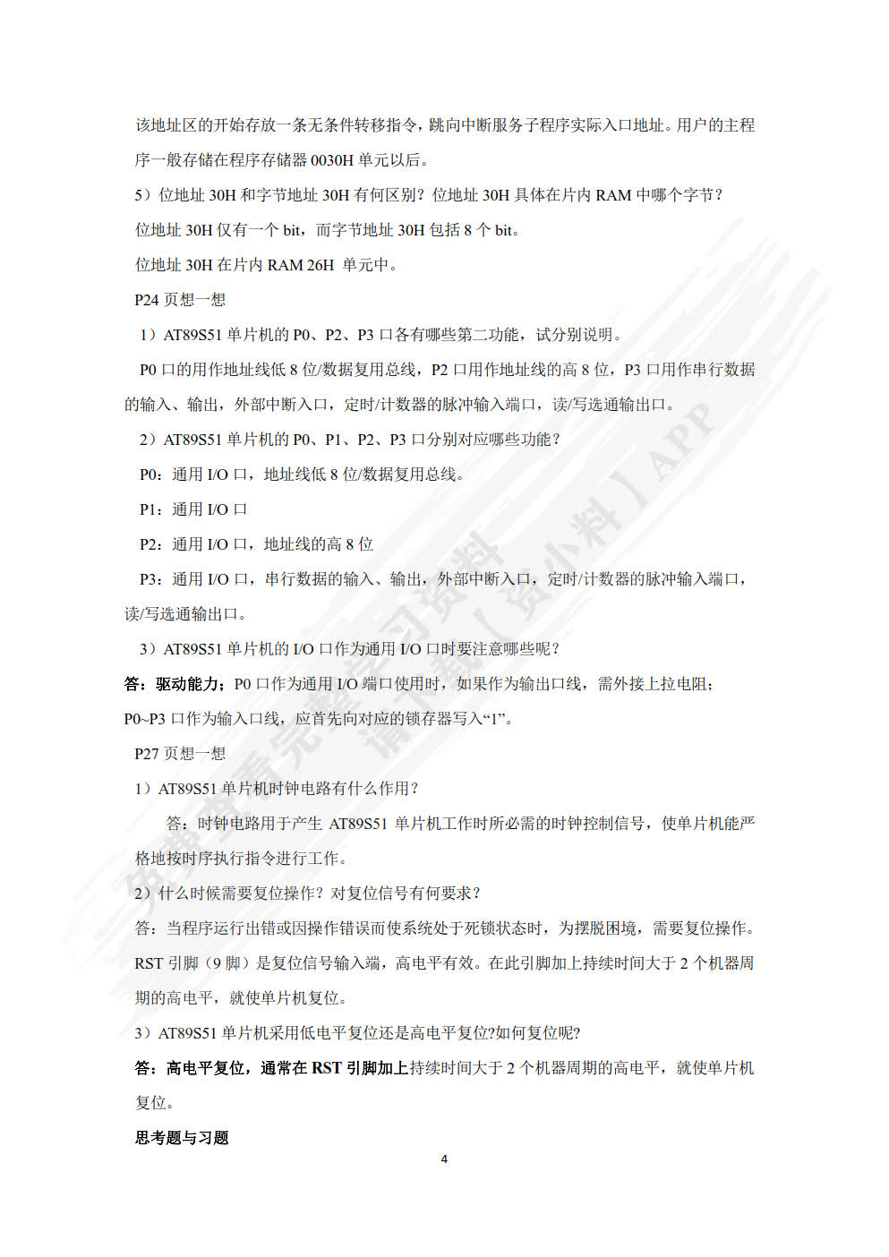 单片机原理与应用——基于Proteus仿真
