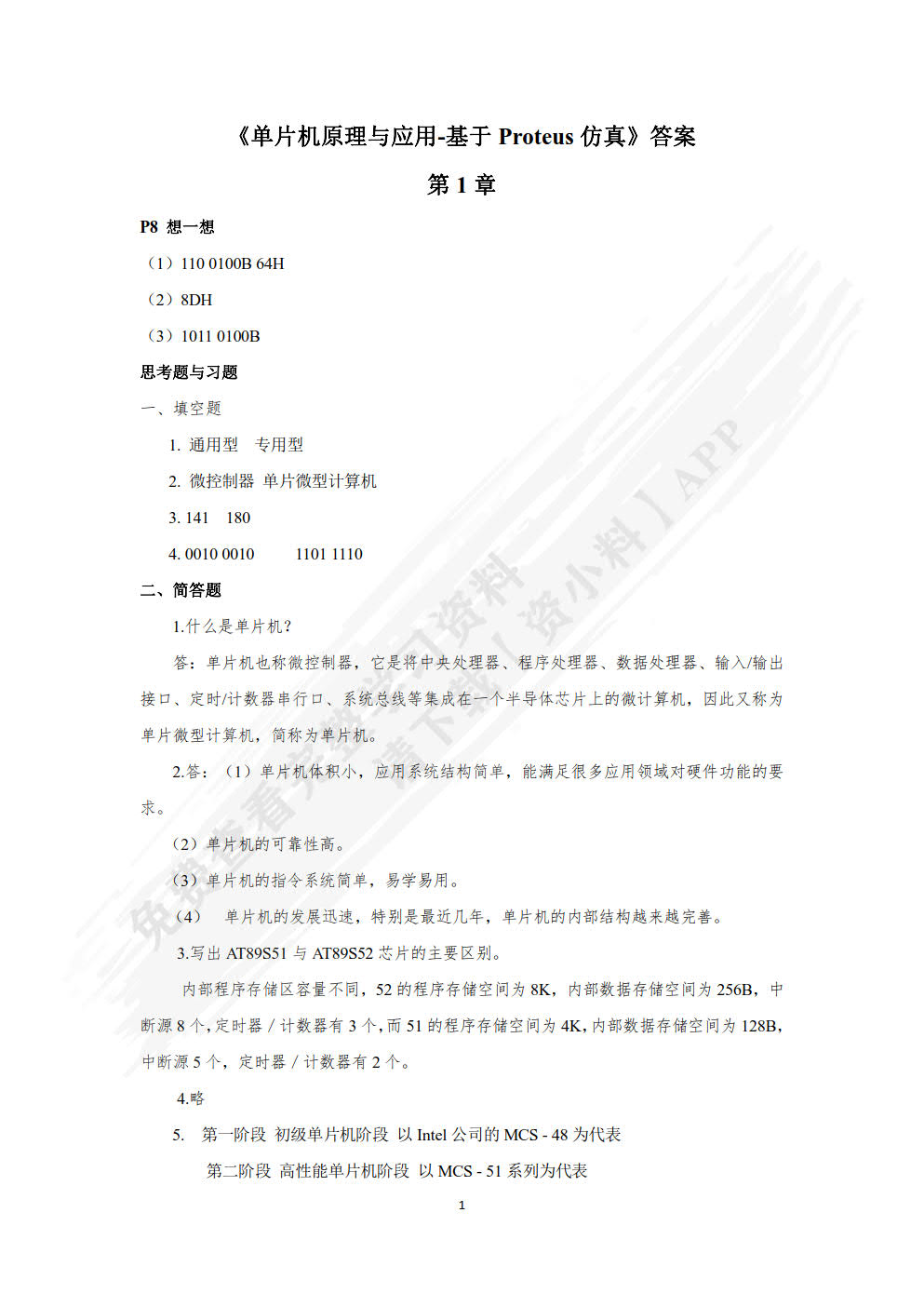 单片机原理与应用——基于Proteus仿真
