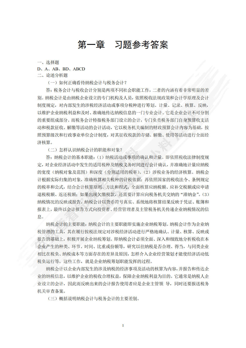 纳税会计与税收筹划